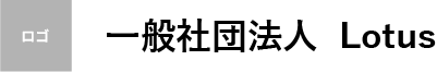 一般社団法人Lotus